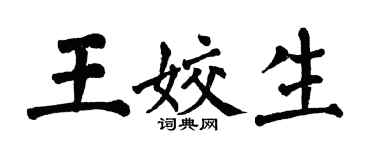 翁闓運王姣生楷書個性簽名怎么寫