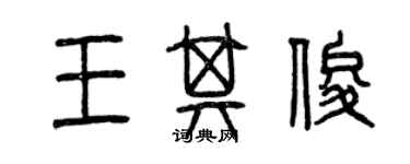 曾慶福王其俊篆書個性簽名怎么寫