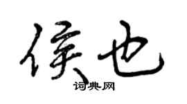 曾慶福侯也行書個性簽名怎么寫