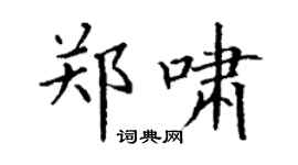 丁謙鄭嘯楷書個性簽名怎么寫
