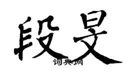 翁闓運段旻楷書個性簽名怎么寫