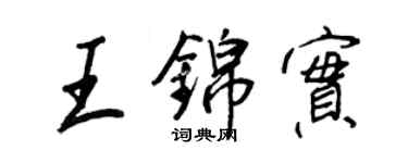 王正良王錦實行書個性簽名怎么寫