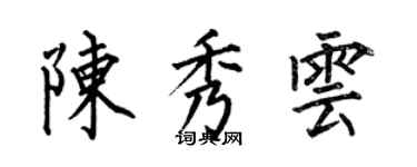 何伯昌陳秀雲楷書個性簽名怎么寫