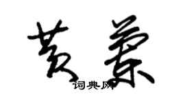 朱錫榮黃蘭草書個性簽名怎么寫