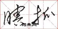駱恆光瞎抓草書怎么寫