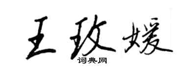王正良王玫媛行書個性簽名怎么寫