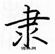 駱恆光寫的硬筆楷書隸