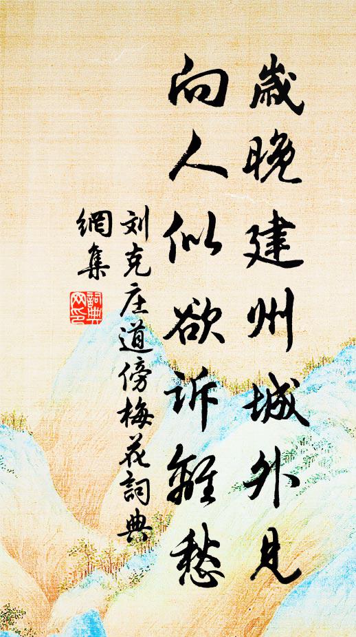 只如堅持漢節,賤賣生薑,妙悟水因,重光佛日 詩詞名句
