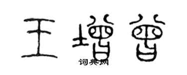 陳聲遠王增曾篆書個性簽名怎么寫