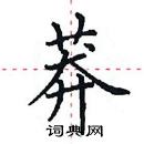 田英章寫的硬筆楷書莽