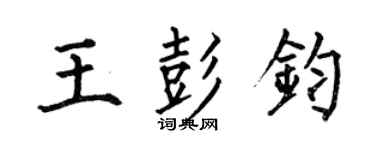 何伯昌王彭鈞楷書個性簽名怎么寫