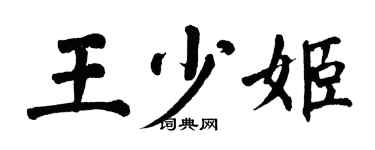 翁闓運王少姬楷書個性簽名怎么寫