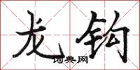 駱恆光龍鉤楷書怎么寫