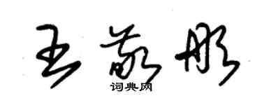 朱錫榮王敬彤草書個性簽名怎么寫