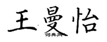 丁謙王曼怡楷書個性簽名怎么寫