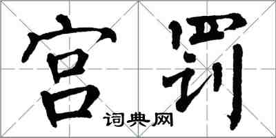 翁闓運宮罰楷書怎么寫