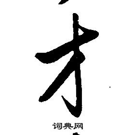 千字文中康熙的寫法