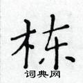 黃華生寫的硬筆楷書棟