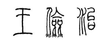 陳墨王儉治篆書個性簽名怎么寫