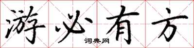 丁謙遊必有方楷書怎么寫
