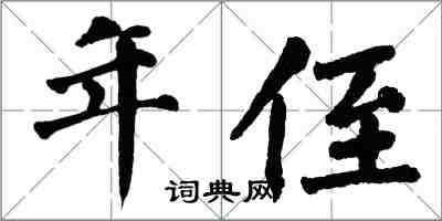 翁闓運年侄楷書怎么寫