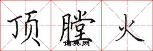 田英章頂膛火楷書怎么寫