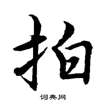 水島修三寫的拍