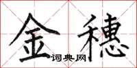 何伯昌金穗楷書怎么寫