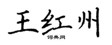 丁謙王紅州楷書個性簽名怎么寫