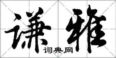 胡問遂謙雅行書怎么寫