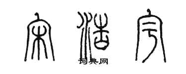 陳墨宋浩宇篆書個性簽名怎么寫