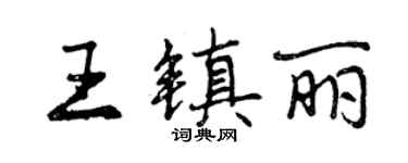 曾慶福王鎮麗行書個性簽名怎么寫