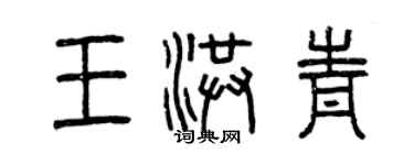 曾慶福王洪青篆書個性簽名怎么寫