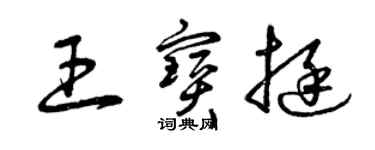 曾慶福王寶挺草書個性簽名怎么寫