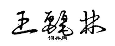 曾慶福王麗林草書個性簽名怎么寫