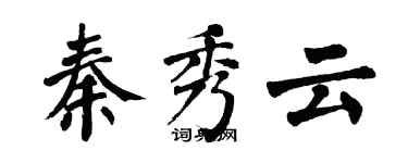 翁闓運秦秀雲楷書個性簽名怎么寫