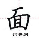 田英章寫的硬筆楷書面