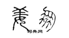 陳聲遠姜朋篆書個性簽名怎么寫