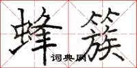駱恆光蜂簇楷書怎么寫