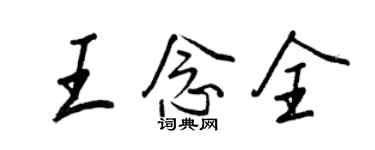 王正良王念全行書個性簽名怎么寫