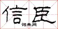 柯春海信臣隸書怎么寫
