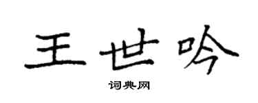 袁強王世吟楷書個性簽名怎么寫
