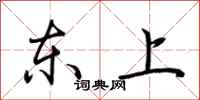 荊霄鵬東上行書怎么寫