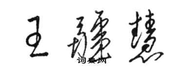 駱恆光王疆慧草書個性簽名怎么寫
