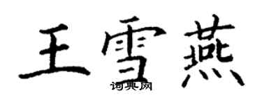 丁謙王雪燕楷書個性簽名怎么寫