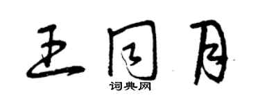 曾慶福王同月草書個性簽名怎么寫