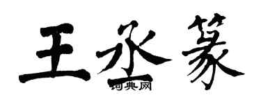 翁闓運王丞篆楷書個性簽名怎么寫