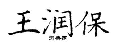 丁謙王潤保楷書個性簽名怎么寫