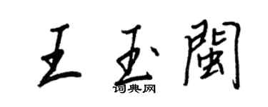王正良王玉閩行書個性簽名怎么寫