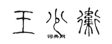 陳聲遠王少衛篆書個性簽名怎么寫